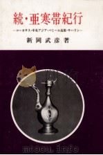 亜寒帯紀行 続（1984.09 PDF版）