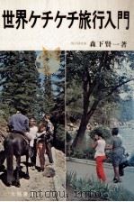 世界ケチケチ旅行入門（1970.11 PDF版）