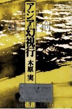 アジア幻視行（1979.06 PDF版）