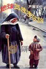 地球気ままな旅（1974.12 PDF版）