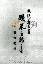 欧米を旅して（1965.07 PDF版）