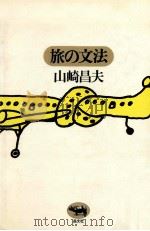 旅の文法（1976.10 PDF版）