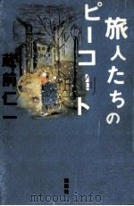 旅人たちのピーコート（1998.07 PDF版）
