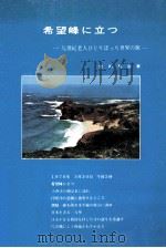 希望峰に立つ（1976.12 PDF版）