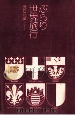 ぶらり世界旅行（1973.02 PDF版）