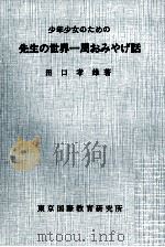 先生の世界一周おみやげ話（1962.04 PDF版）