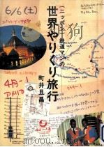 世界やりくり旅行（1996.02 PDF版）