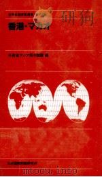 香港 · マカオ（1982.09 PDF版）