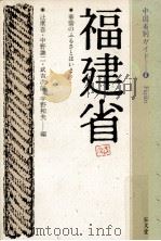 福建省（1993.03 PDF版）