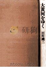 大黄河をゆく（1989.09 PDF版）