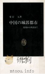 中国の城郭都市（1991.03 PDF版）