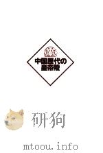 中国歴代の皇帝陵（1989.07 PDF版）