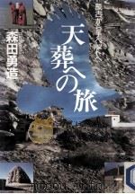 天葬への旅（1991.07 PDF版）