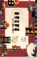 香港的電飾（1997.03 PDF版）