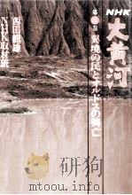 異境の民とオルドスの興亡（1986.07 PDF版）