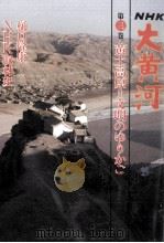 黄土高原=文明のゆりかご（1986.11 PDF版）