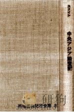 中央アジア踏査記（1966.09 PDF版）