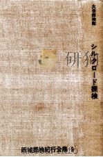 シルクロード探検（1966.05 PDF版）