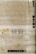蒙古と青海（1967.02 PDF版）