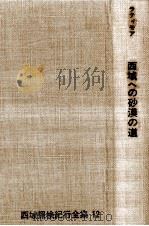 西域への砂漠の道（1967.01 PDF版）