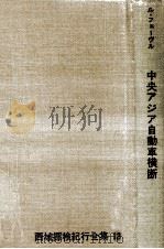 中央アジア自動車横断（1967.05 PDF版）