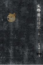 支那旅行日記（1944.06 PDF版）