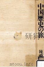 中国歴史の旅（1981.04 PDF版）