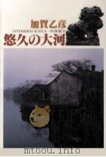 悠久の大河（1991.05 PDF版）