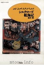 シルクロード航海記（1988.11 PDF版）
