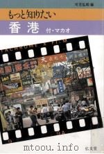 もっと知りたい香港（1984.07 PDF版）