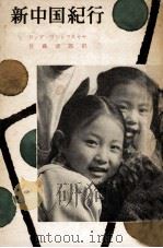新中国紀行（1957.05 PDF版）