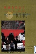 西域をあるく（1980.07 PDF版）