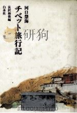 チベット旅行記（1978.06 PDF版）