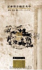 中央亞細亞探檢記（1938.11 PDF版）