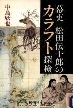 幕吏松田伝十郎のカラフト探検（1991.02 PDF版）