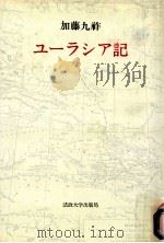 ユーラシア記（1984.12 PDF版）