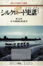 シルクロード史話 1986.11 PDF电子版封面 陳良
