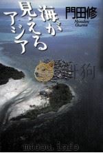 海が見えるアジア（1996.12 PDF版）