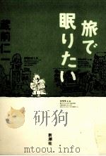 旅で眠りたい 1996.01 PDF电子版封面 蔵前仁一