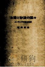 太陽と砂漠の国々（1965.05 PDF版）