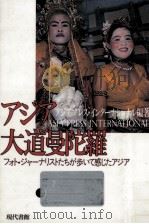 アジア大道曼陀羅（1993.03 PDF版）