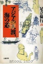 アジアの人波、海の道（1990.10 PDF版）