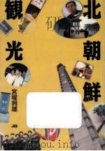 北朝鮮観光（1992.08 PDF版）