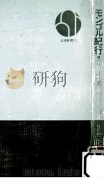 モンゴル紀行 1972.02 PDF电子版封面 三宅修