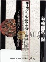 新·韓国風土記 1（1989.08 PDF版）
