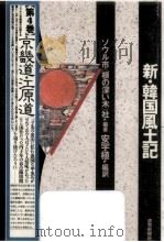 新·韓国風土記 4（1989.11 PDF版）
