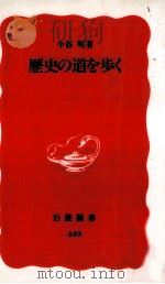 歴史の道を歩く（1996.06 PDF版）