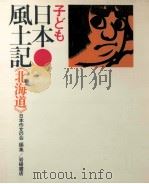 子ども日本風土記 1（1972.11 PDF版）
