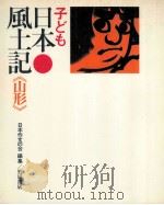子ども日本風土記 6 1972.09 PDF电子版封面