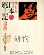 子ども日本風土記 7 1974.06 PDF电子版封面